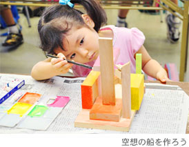 空想の船を作ろう
