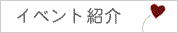 イベント紹介
