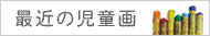 最近の児童画