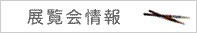 展覧会情報