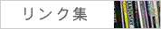 リンク集