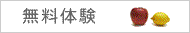 無料体験