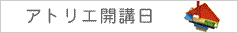 アトリエ開講日