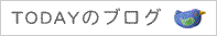 TODAYのブログ