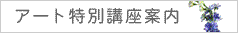 アート特別講座