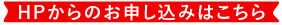 HPからのお申し込みはこちら