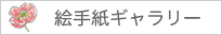 絵手紙ギャラリー