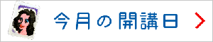 今月の開講日