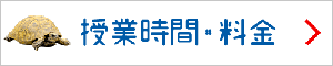 授業時間・料金