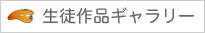 生徒作品ギャラリー