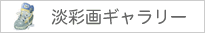 淡彩画ギャラリー