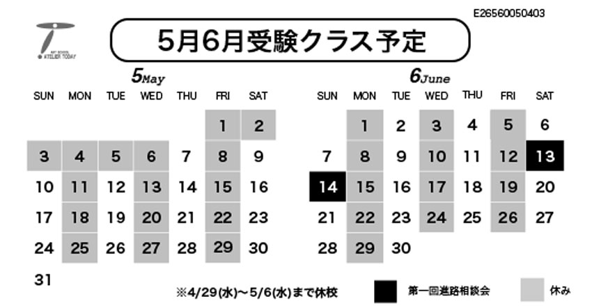 受験クラス予定