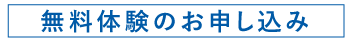 無料体験のお申し込み