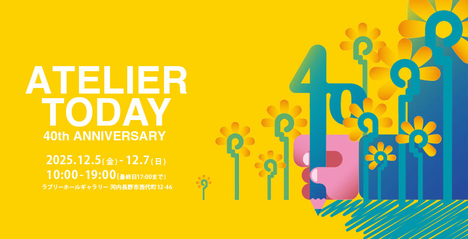 アトリエ展開催のお知らせ