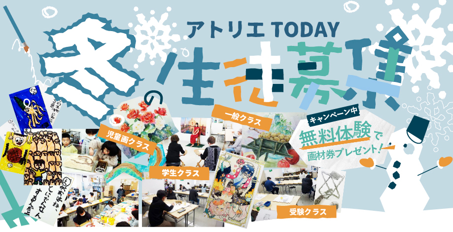 冬の生徒募集2026