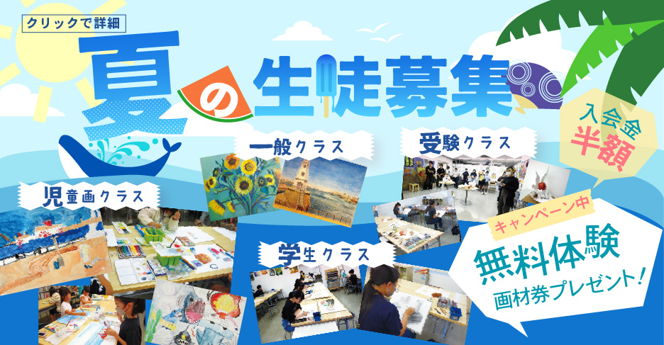 夏の生徒募集2026