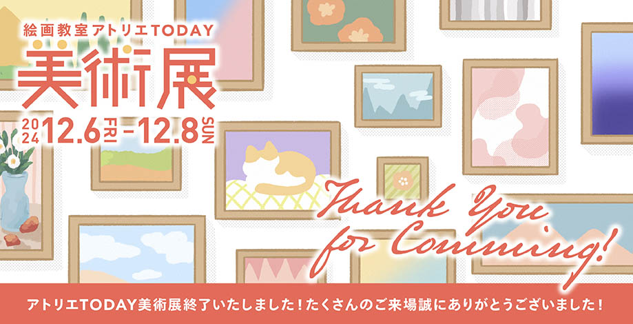 アトリエ展2024お礼