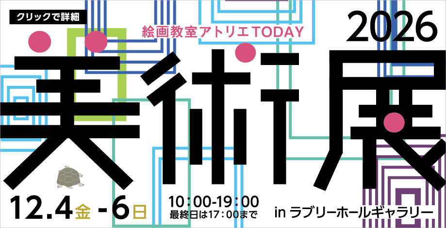 アトリエTODAY美術展2026