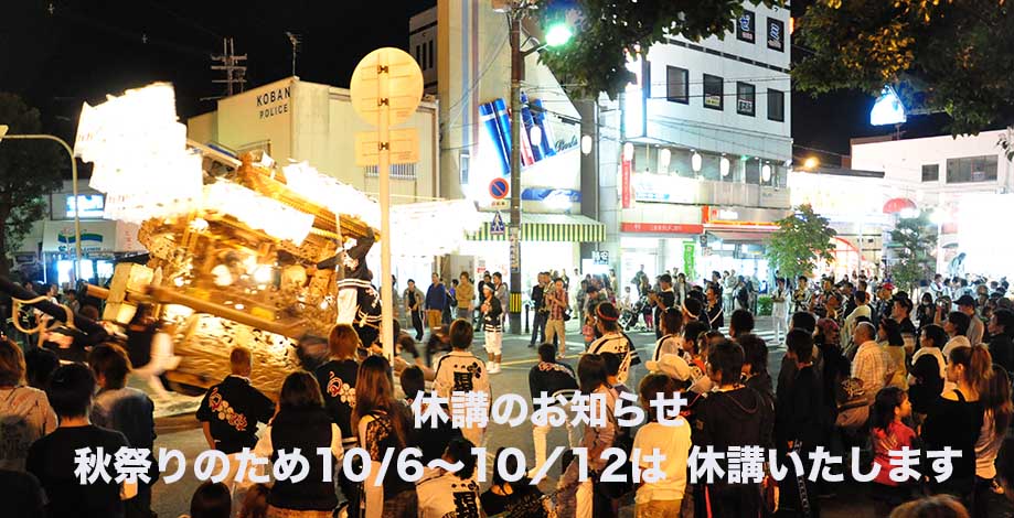 秋祭り休講のお知らせ